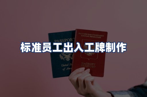 标准员工出入工牌制作