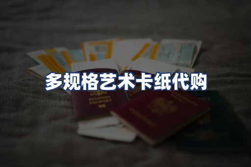 多规格艺术卡纸代购